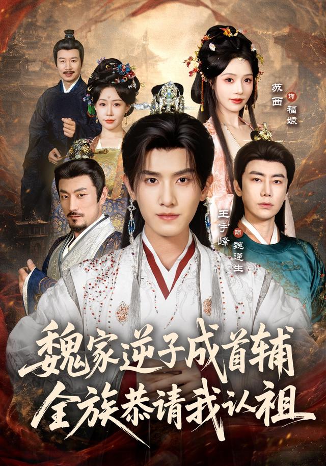 魏家逆子成首辅，全族恭请我认祖海报