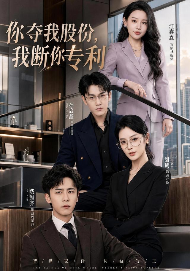 你夺我股份，我断你专利海报
