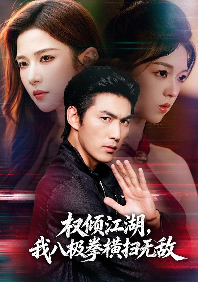 权倾江湖，我八极拳横扫无敌海报